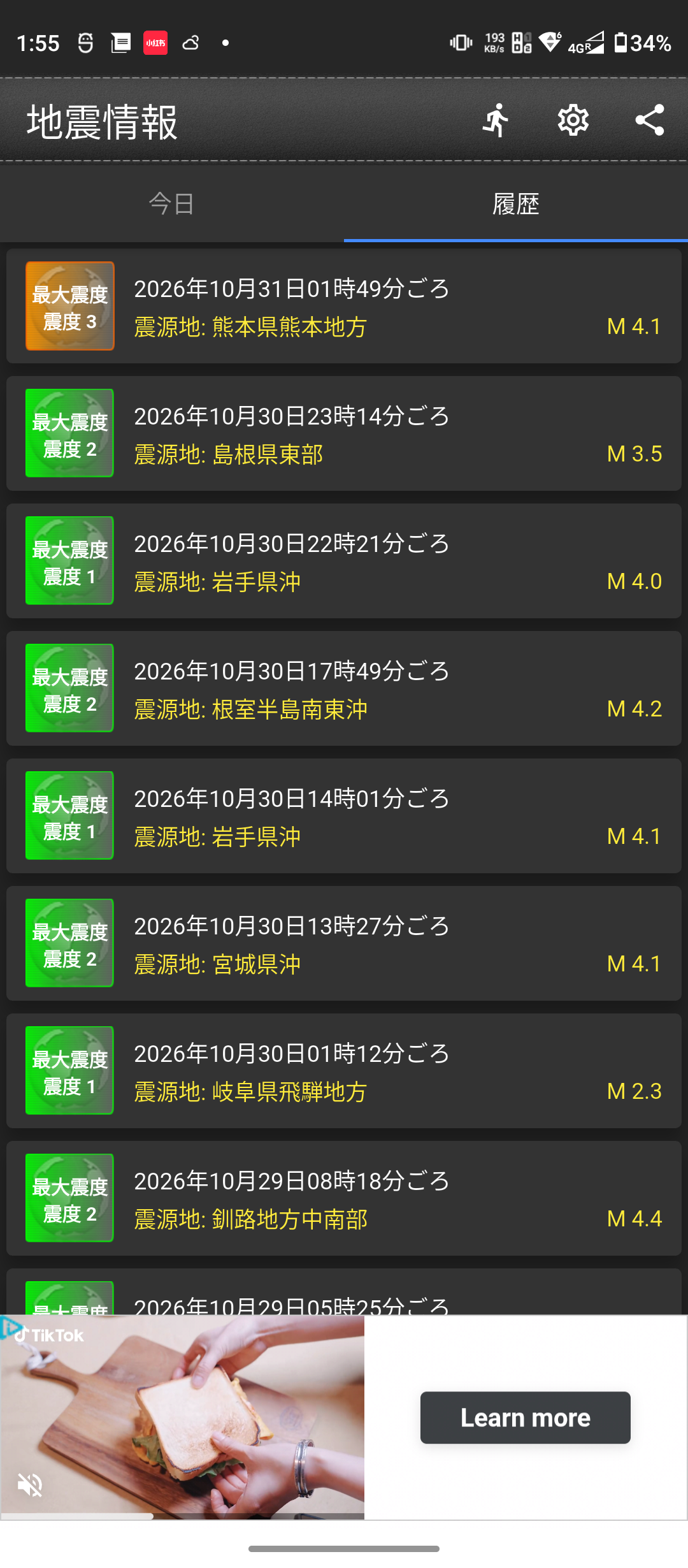 震度が色分けされた地震情報の一覧